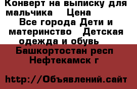 Конверт на выписку для мальчика  › Цена ­ 2 000 - Все города Дети и материнство » Детская одежда и обувь   . Башкортостан респ.,Нефтекамск г.